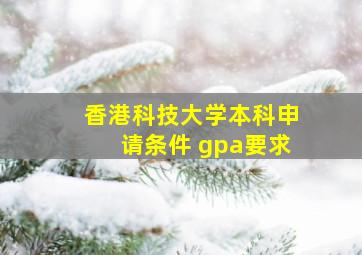 香港科技大学本科申请条件 gpa要求